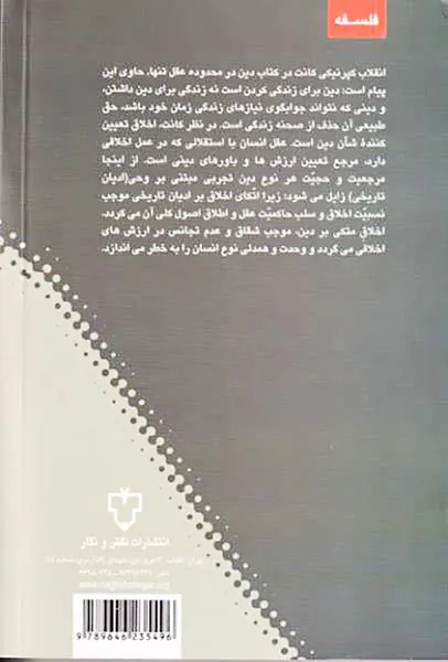 دین در محدوده عقل تنها